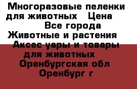 Многоразовые пеленки для животных › Цена ­ 100 - Все города Животные и растения » Аксесcуары и товары для животных   . Оренбургская обл.,Оренбург г.